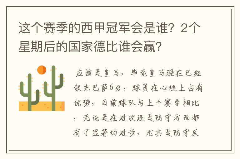 这个赛季的西甲冠军会是谁？2个星期后的国家德比谁会赢？