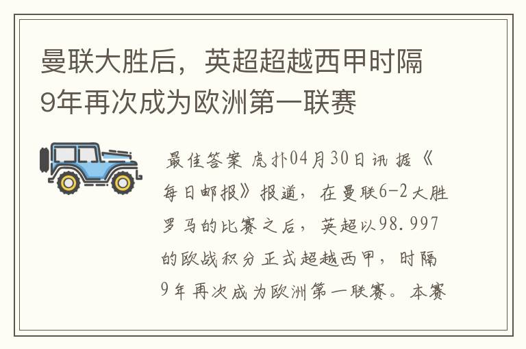 曼联大胜后，英超超越西甲时隔9年再次成为欧洲第一联赛