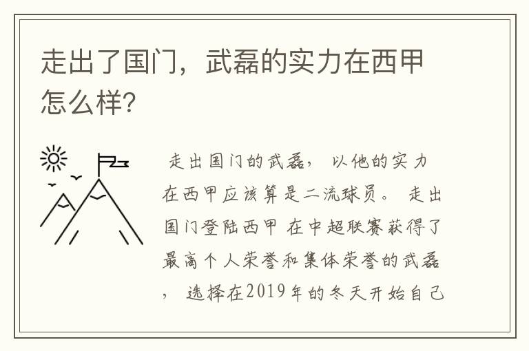 走出了国门，武磊的实力在西甲怎么样？