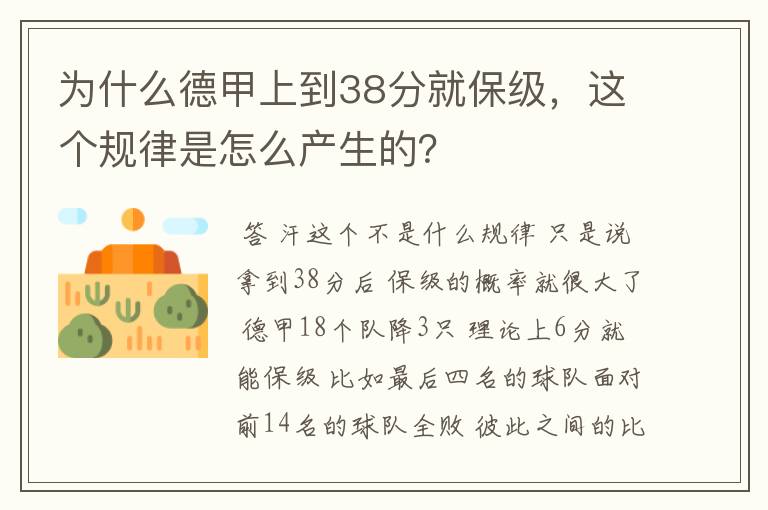 为什么德甲上到38分就保级，这个规律是怎么产生的？