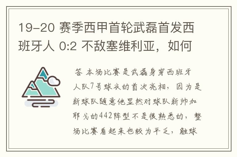 19-20 赛季西甲首轮武磊首发西班牙人 0:2 不敌塞维利亚，如何评价武磊本场的表现？