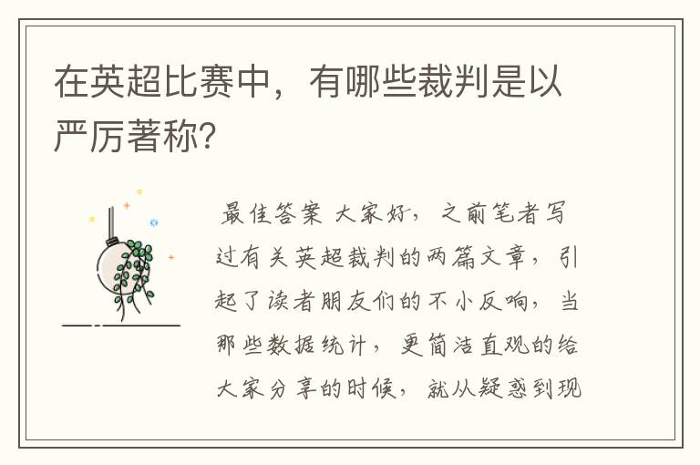 在英超比赛中，有哪些裁判是以严厉著称？