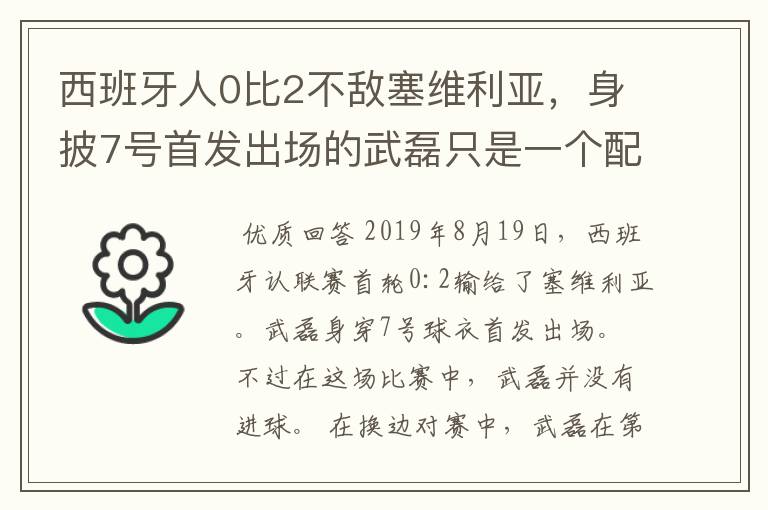 西班牙人0比2不敌塞维利亚，身披7号首发出场的武磊只是一个配角？