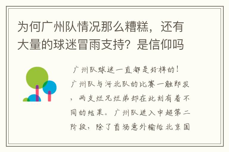 为何广州队情况那么糟糕，还有大量的球迷冒雨支持？是信仰吗？