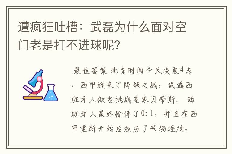 遭疯狂吐槽：武磊为什么面对空门老是打不进球呢？