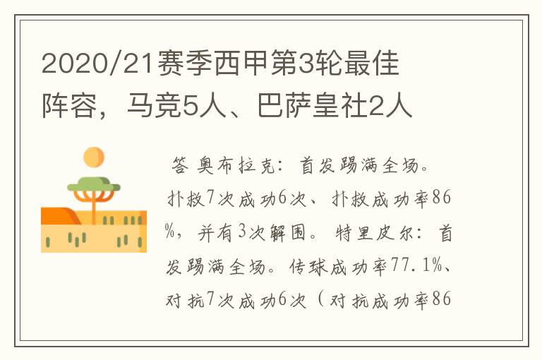 2020/21赛季西甲第3轮最佳阵容，马竞5人、巴萨皇社2人