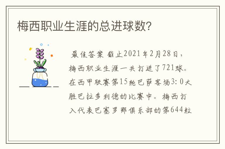 梅西职业生涯的总进球数？