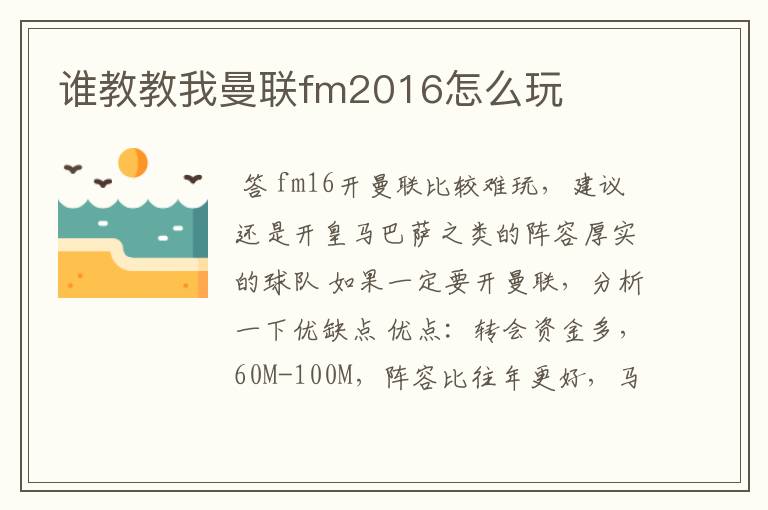 谁教教我曼联fm2016怎么玩