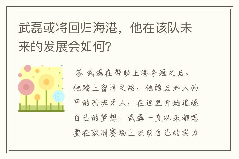 武磊或将回归海港，他在该队未来的发展会如何？