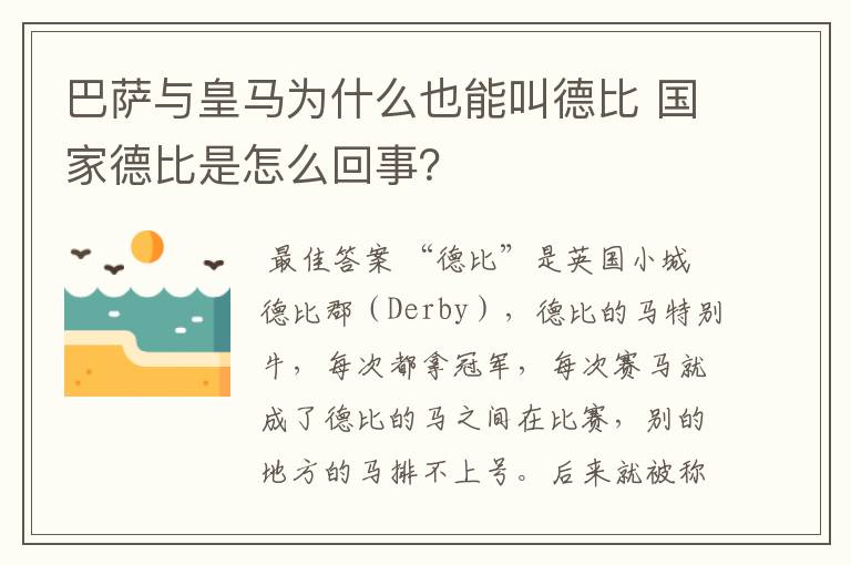 巴萨与皇马为什么也能叫德比 国家德比是怎么回事？