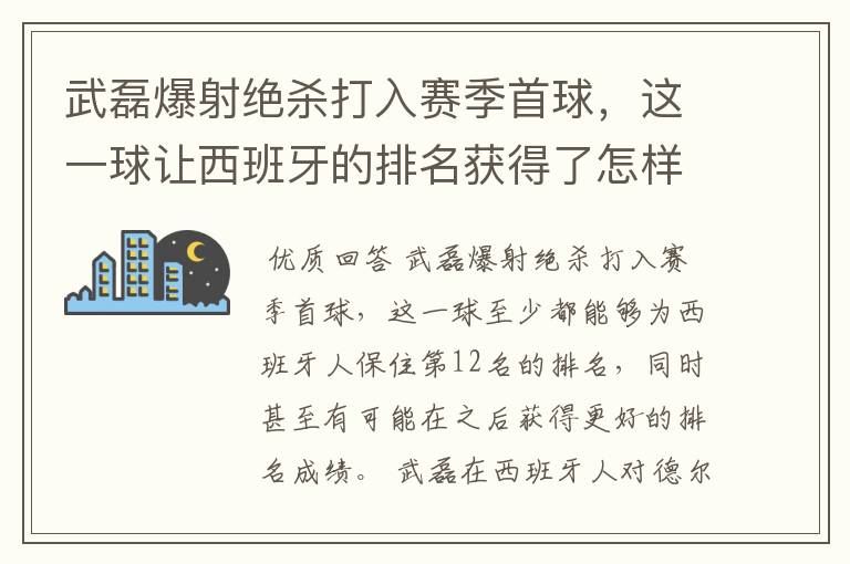 武磊爆射绝杀打入赛季首球，这一球让西班牙的排名获得了怎样的提升？