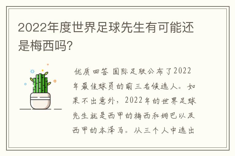 2022年度世界足球先生有可能还是梅西吗？