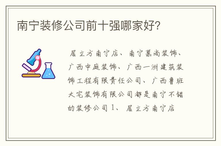 南宁装修公司前十强哪家好？