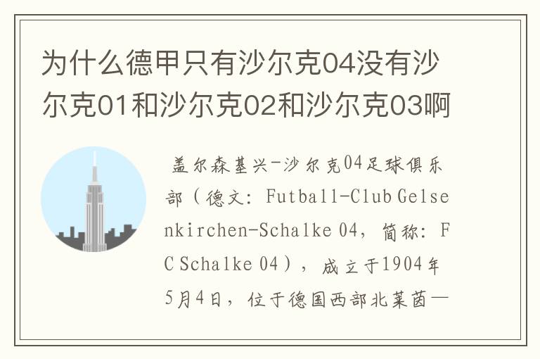 为什么德甲只有沙尔克04没有沙尔克01和沙尔克02和沙尔克03啊？