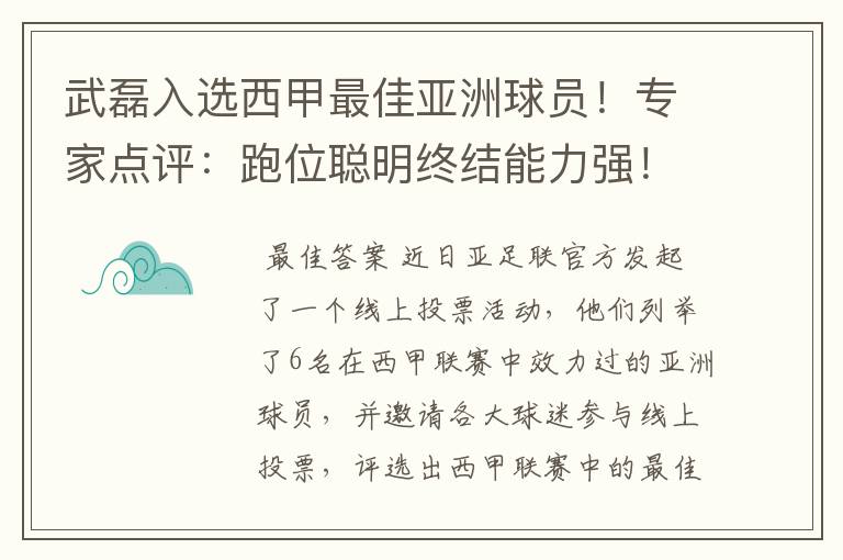 武磊入选西甲最佳亚洲球员！专家点评：跑位聪明终结能力强！你怎么看？