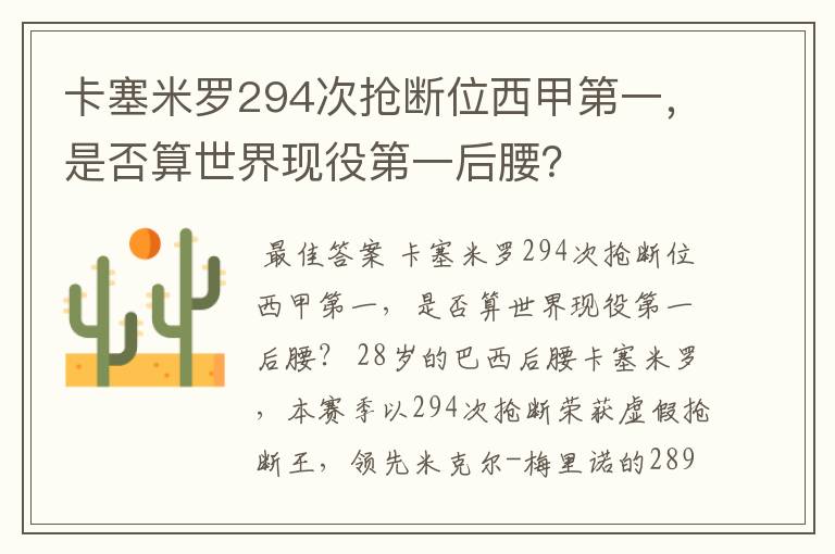 卡塞米罗294次抢断位西甲第一，是否算世界现役第一后腰？