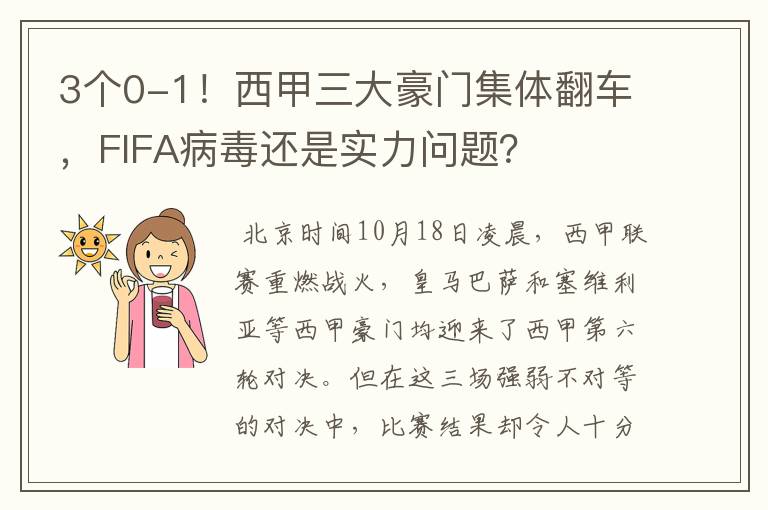 3个0-1！西甲三大豪门集体翻车，FIFA病毒还是实力问题？