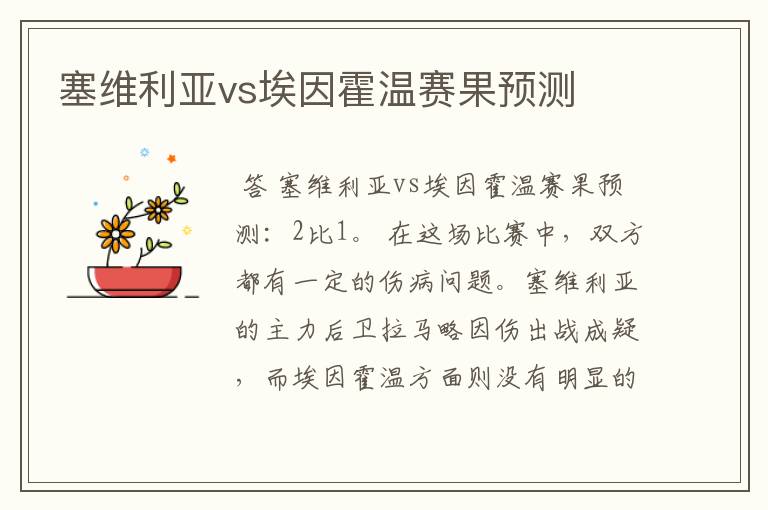 塞维利亚vs埃因霍温赛果预测