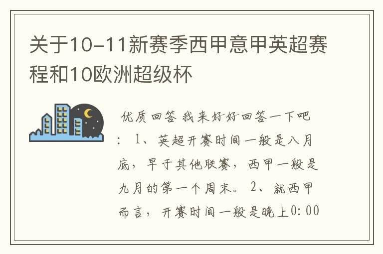 关于10-11新赛季西甲意甲英超赛程和10欧洲超级杯