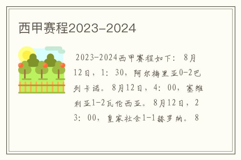 西甲赛程2023-2024