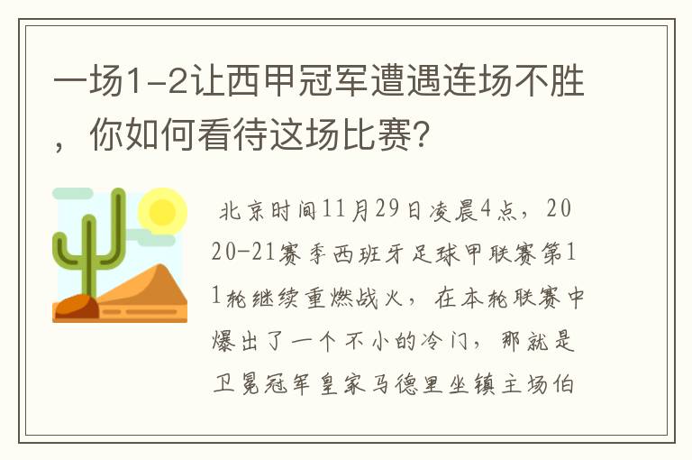 一场1-2让西甲冠军遭遇连场不胜，你如何看待这场比赛？