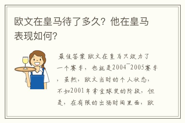 欧文在皇马待了多久？他在皇马表现如何？