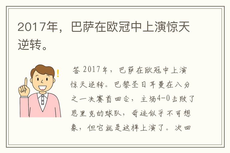 2017年，巴萨在欧冠中上演惊天逆转。