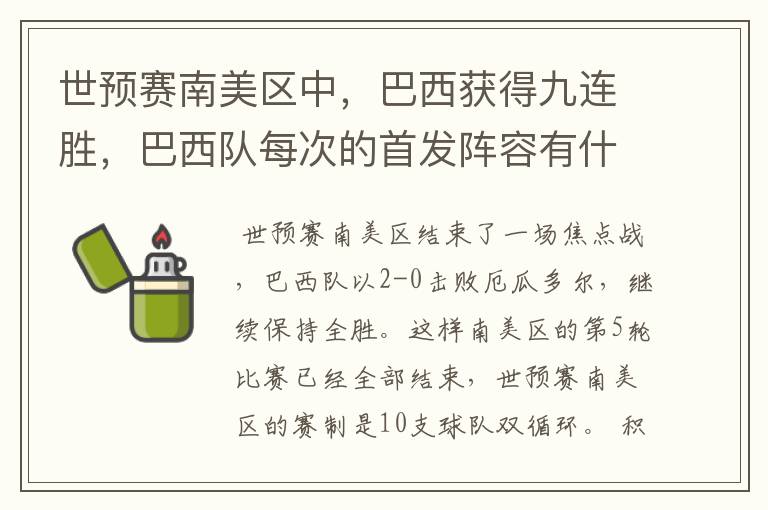 世预赛南美区中，巴西获得九连胜，巴西队每次的首发阵容有什么不同呢？