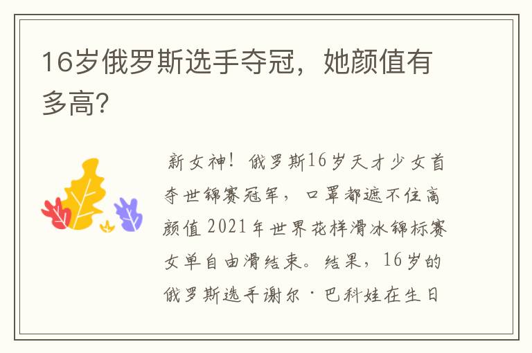 16岁俄罗斯选手夺冠，她颜值有多高？