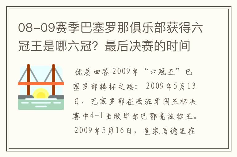 08-09赛季巴塞罗那俱乐部获得六冠王是哪六冠？最后决赛的时间和对手分别是谁？