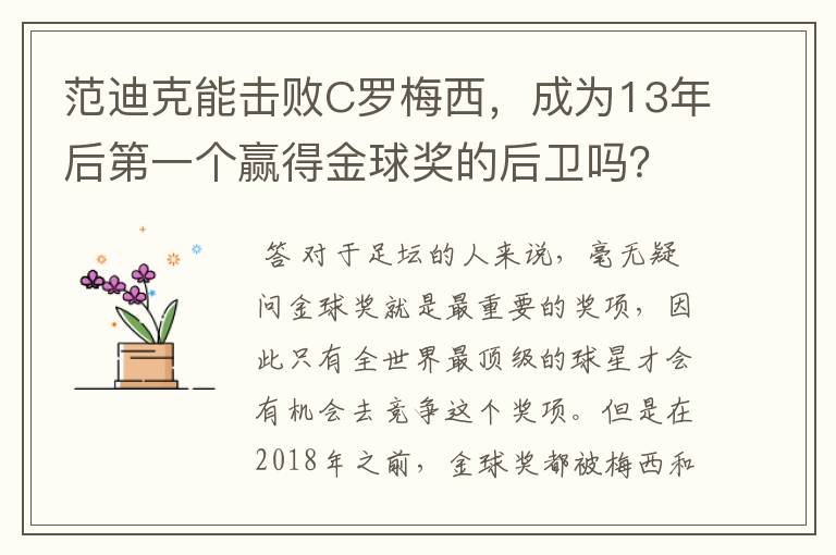 范迪克能击败C罗梅西，成为13年后第一个赢得金球奖的后卫吗？