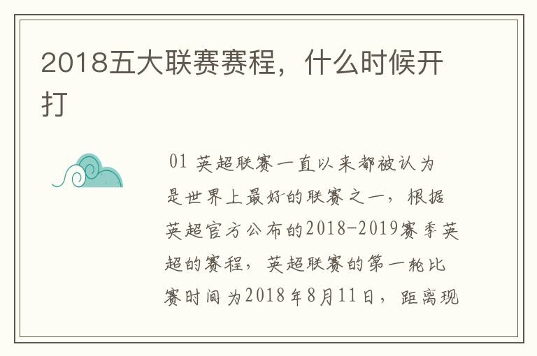 2018五大联赛赛程，什么时候开打