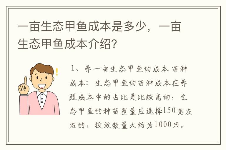 一亩生态甲鱼成本是多少，一亩生态甲鱼成本介绍？