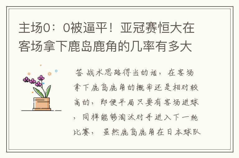 主场0：0被逼平！亚冠赛恒大在客场拿下鹿岛鹿角的几率有多大？