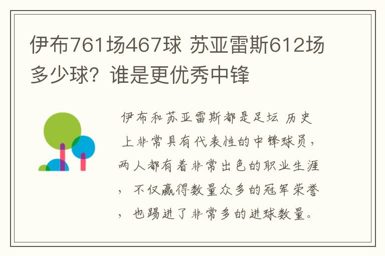 伊布761场467球 苏亚雷斯612场多少球？谁是更优秀中锋