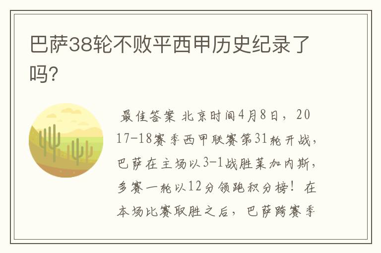 巴萨38轮不败平西甲历史纪录了吗？