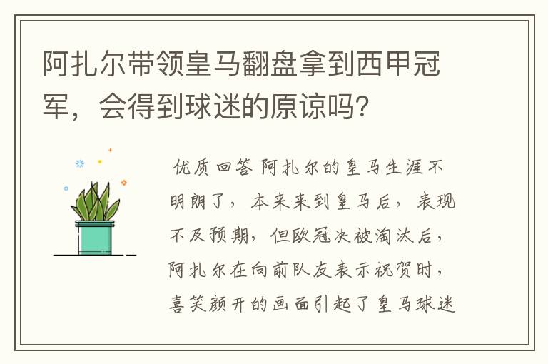 阿扎尔带领皇马翻盘拿到西甲冠军，会得到球迷的原谅吗？