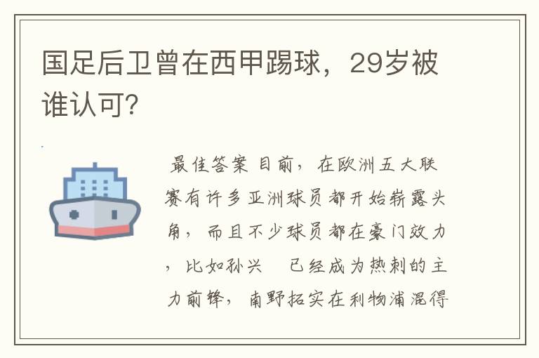 国足后卫曾在西甲踢球，29岁被谁认可？