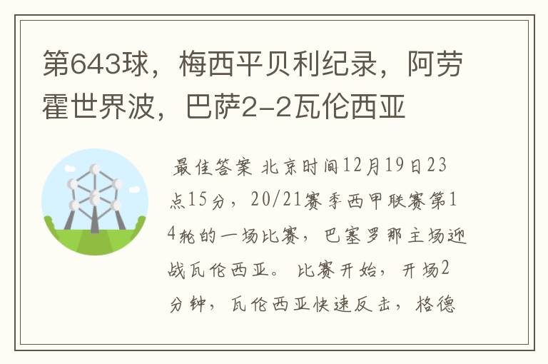 第643球，梅西平贝利纪录，阿劳霍世界波，巴萨2-2瓦伦西亚