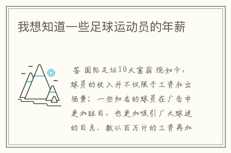 我想知道一些足球运动员的年薪