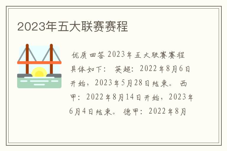 2023年五大联赛赛程