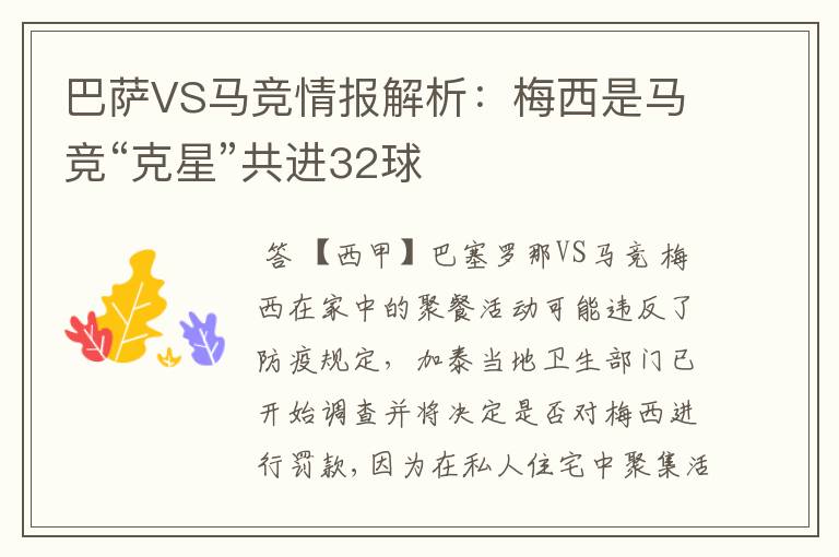 巴萨VS马竞情报解析：梅西是马竞“克星”共进32球