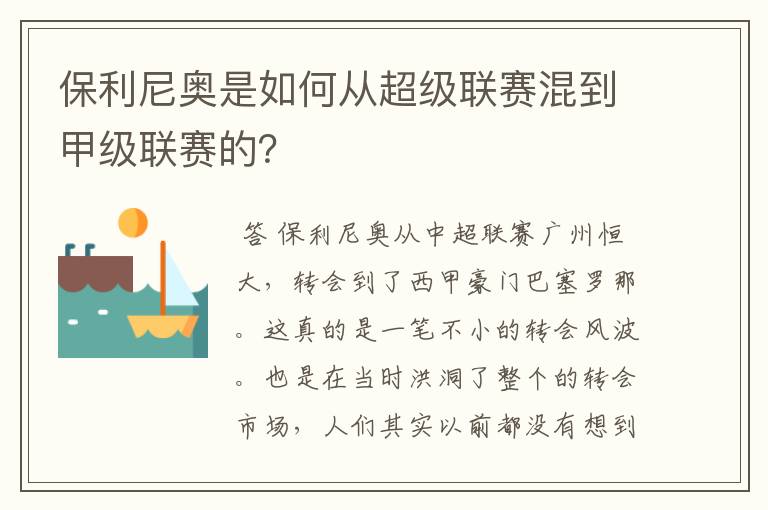 保利尼奥是如何从超级联赛混到甲级联赛的？