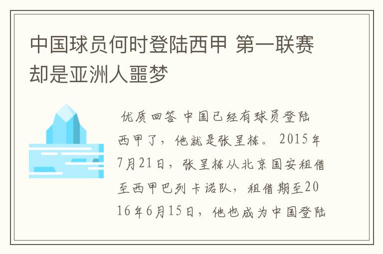 中国球员何时登陆西甲 第一联赛却是亚洲人噩梦