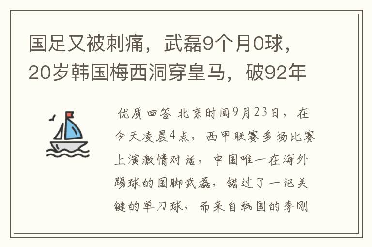 国足又被刺痛，武磊9个月0球，20岁韩国梅西洞穿皇马，破92年纪录