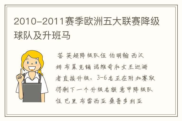 2010-2011赛季欧洲五大联赛降级球队及升班马