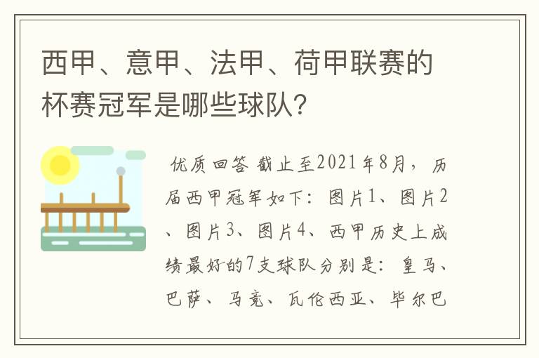 西甲、意甲、法甲、荷甲联赛的杯赛冠军是哪些球队？