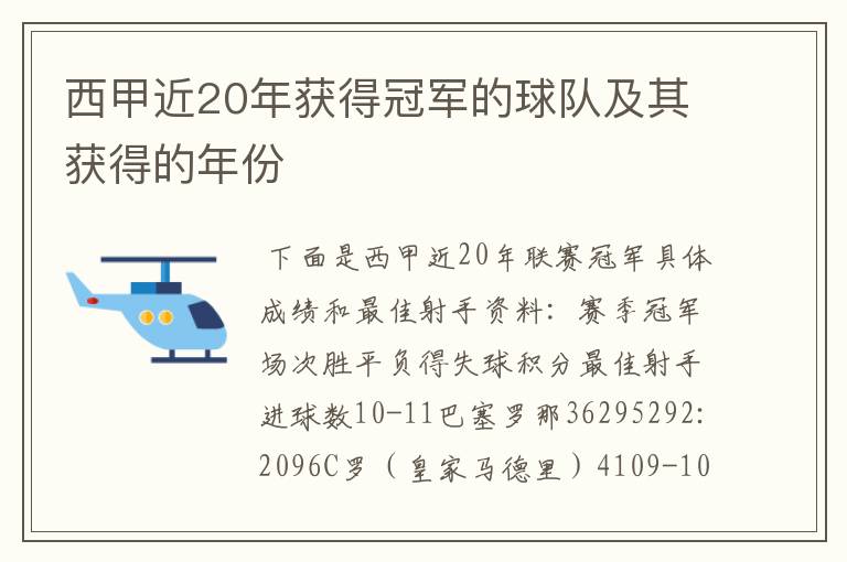 西甲近20年获得冠军的球队及其获得的年份