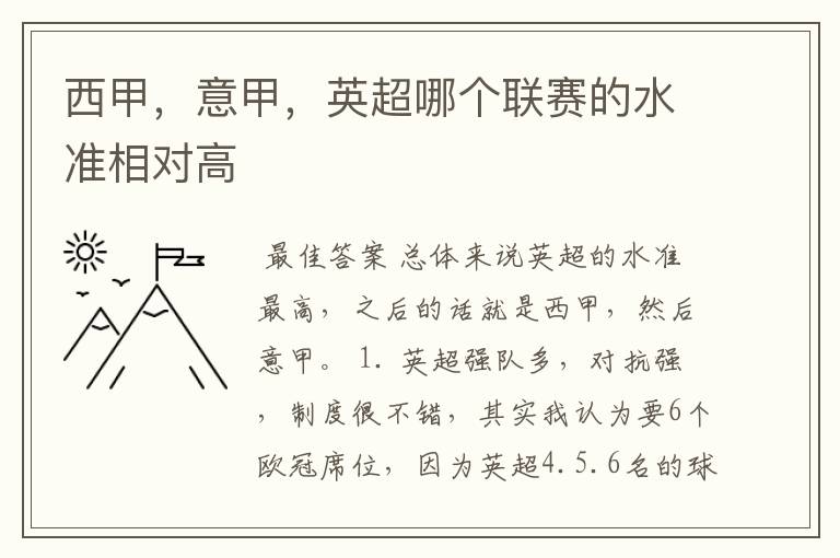 西甲，意甲，英超哪个联赛的水准相对高