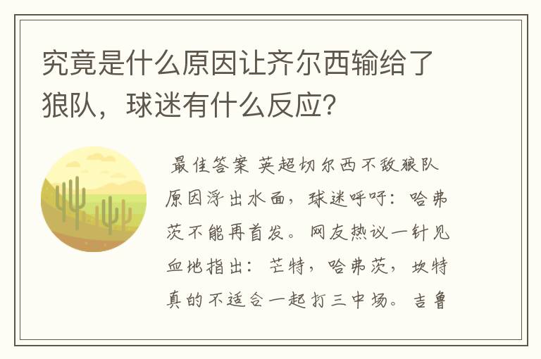 究竟是什么原因让齐尔西输给了狼队，球迷有什么反应？